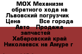 МОХ Механизм обратного хода на Львовский погрузчик › Цена ­ 100 - Все города Авто » Продажа запчастей   . Хабаровский край,Николаевск-на-Амуре г.